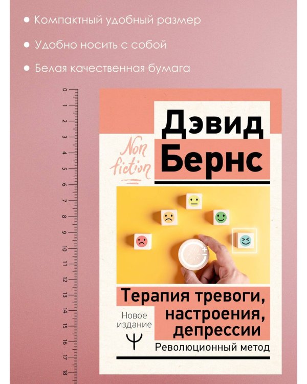 Терапия тревоги, настроения, депрессии. Новое издание. Революционный метод