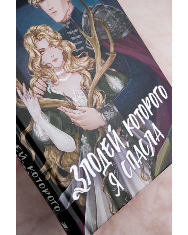 Злодей, которого я спасла