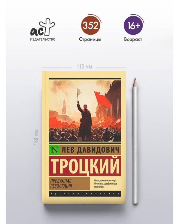 Преданная революция