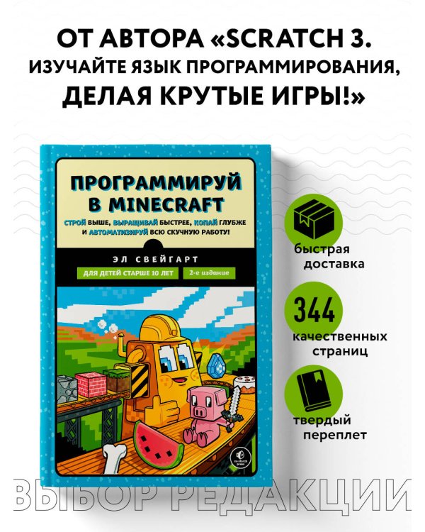 Программируй в Minecraft. Строй выше, выращивай быстрее, копай глубже и автоматизируй всю скучную работу! 2-е издание