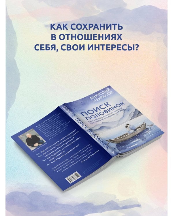 Поиск половинок. Книга об осознанных отношениях: как найти не «половинку», а себя