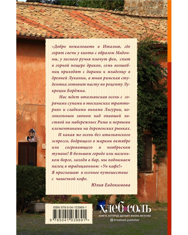 Вкус итальянской осени. Кофе, тайны и туманы