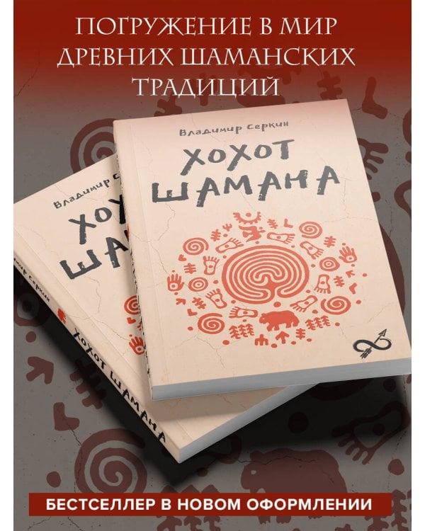 Хохот шамана