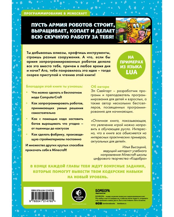 Программируй в Minecraft. Строй выше, выращивай быстрее, копай глубже и автоматизируй всю скучную работу! 2-е издание