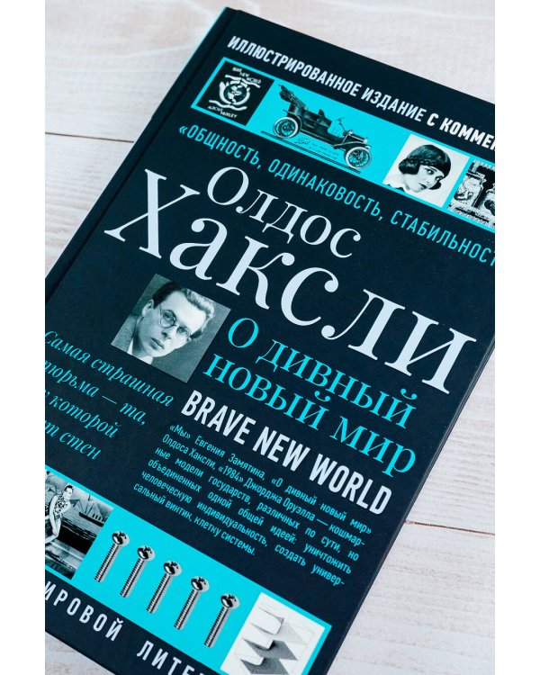 О дивный новый мир
