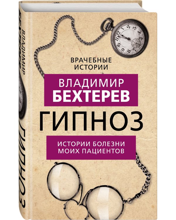 Гипноз. Истории болезни моих пациентов