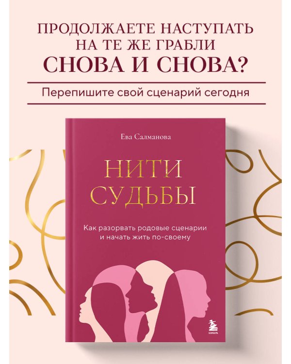 Нити судьбы. Как разорвать родовые сценарии и начать жить по-своему