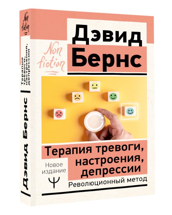Терапия тревоги, настроения, депрессии. Новое издание. Революционный метод