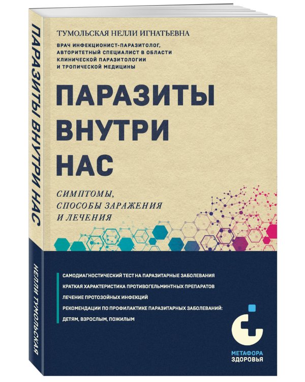 Паразиты внутри нас. Симптомы, способы заражения и лечения