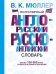 Популярный англо-русский русско-английский словарь