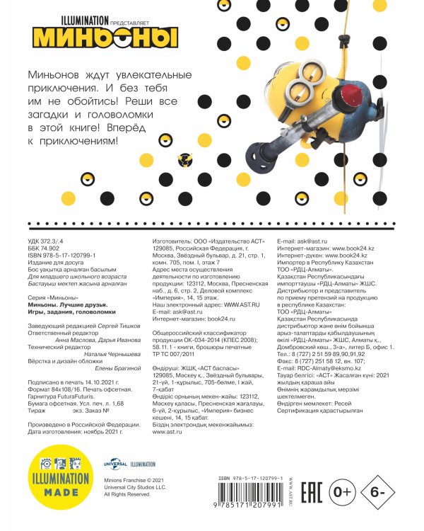 Миньоны. Лучшие друзья. Игры, задания, головоломки