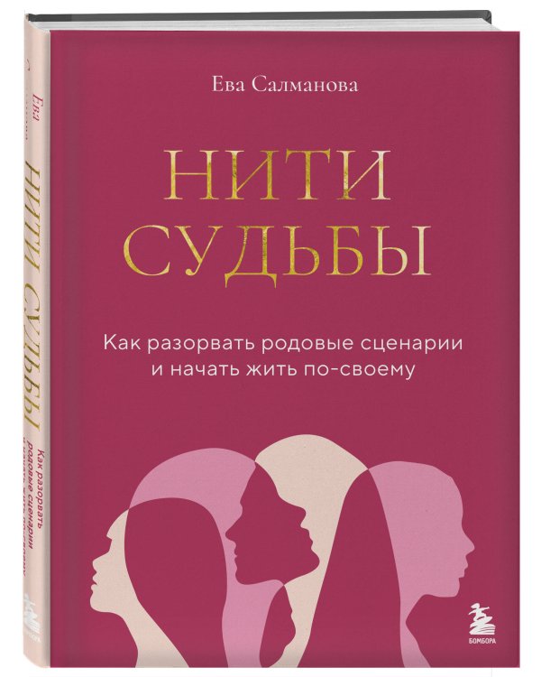Нити судьбы. Как разорвать родовые сценарии и начать жить по-своему