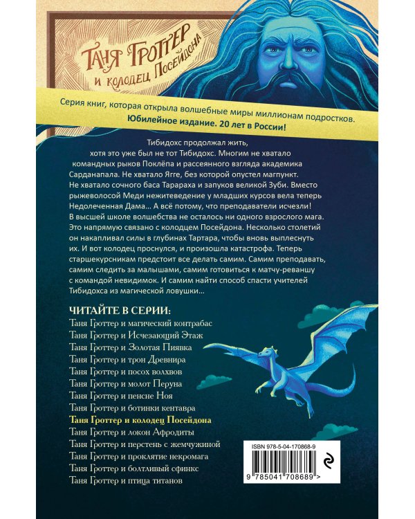 Таня Гроттер и колодец Посейдона (#9)