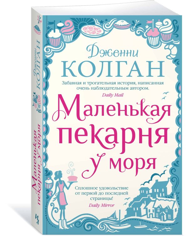 Маленькая пекарня у моря