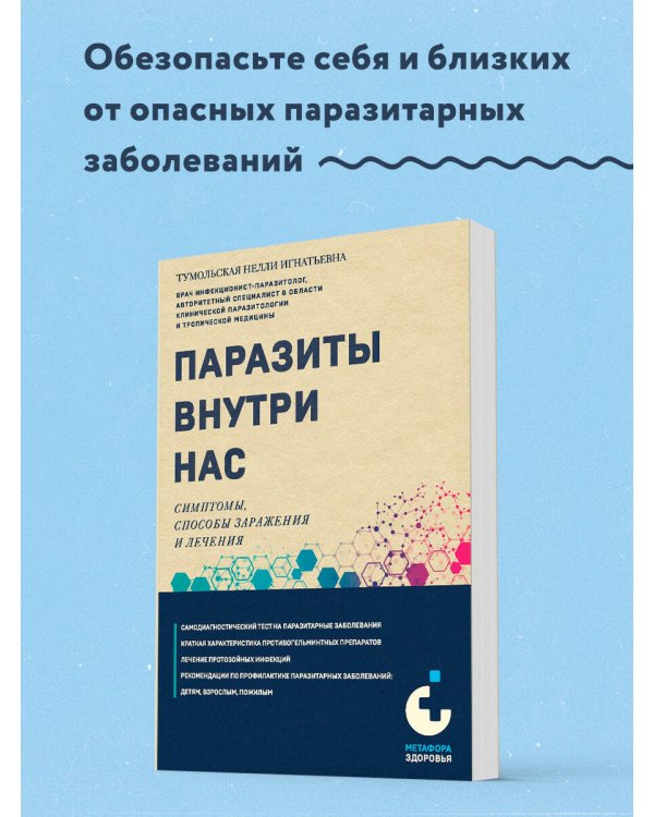Паразиты внутри нас. Симптомы, способы заражения и лечения
