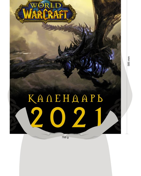 World of Warcraft. Календарь 2021