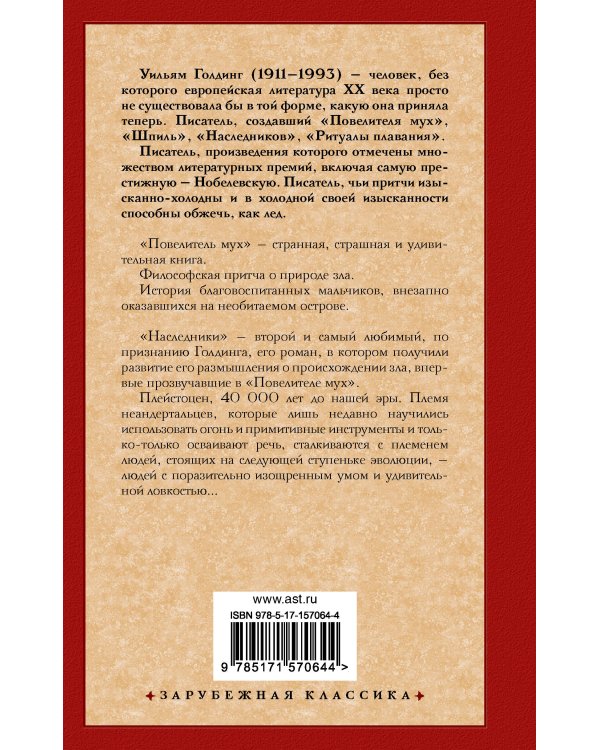 Повелитель мух. Наследники