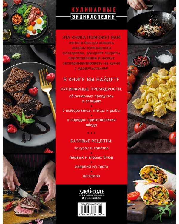 Кулинария. Большая книга рецептов и навыков (новое оформление)