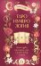 ТароНумерология: арканы судьбы, код рождения и путь к деньгам, свободе и счастью