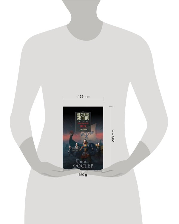 Кровавый век. Дух воина