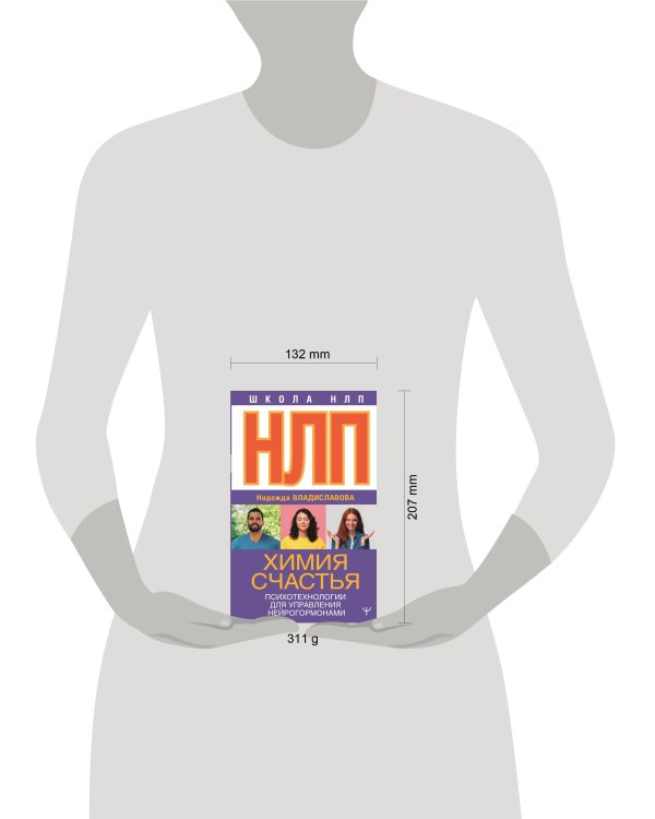 НЛП. Химия счастья. Психотехнологии для управления нейрогормонами