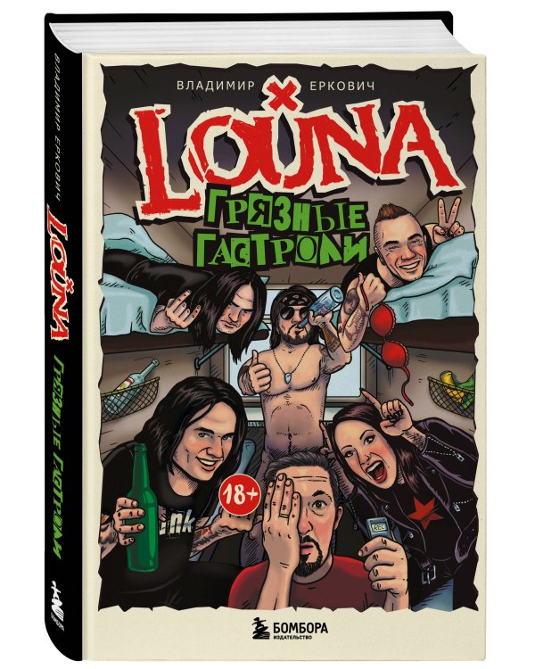 LOUNA. Грязные гастроли. Дополненное обновленное издание