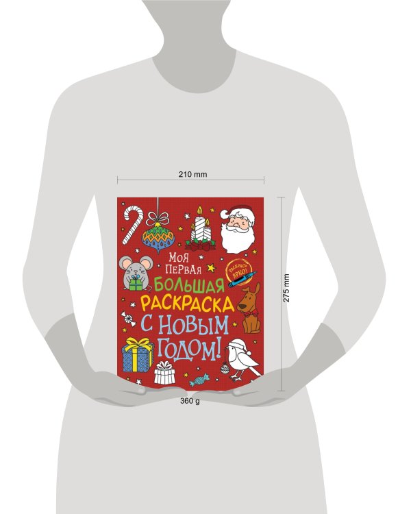 Моя первая большая раскраска. С Новым годом!