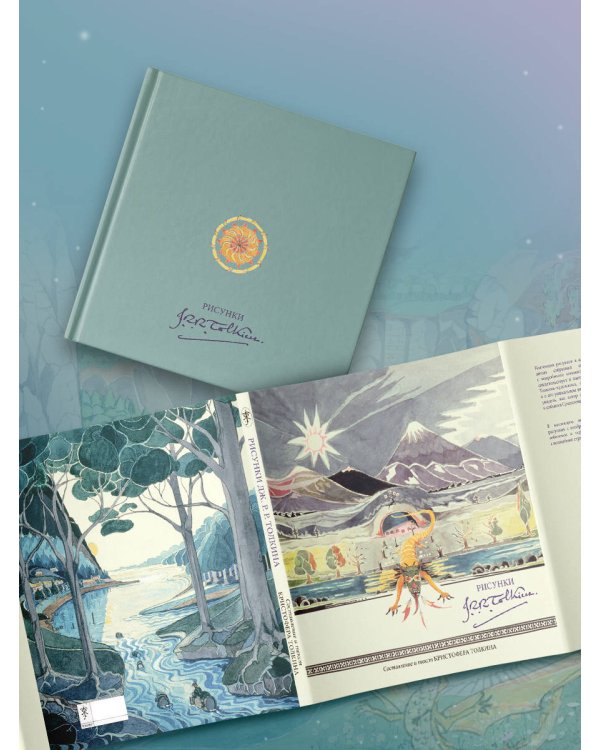 Рисунки Дж. Р. Р. Толкина