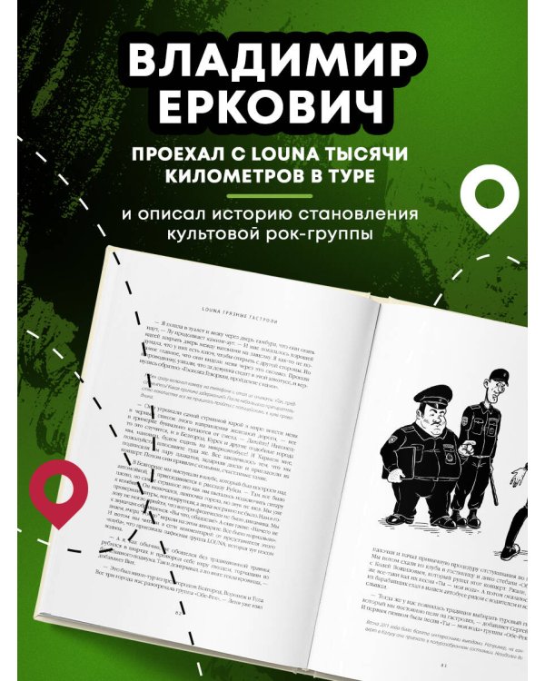 LOUNA. Грязные гастроли. Дополненное обновленное издание