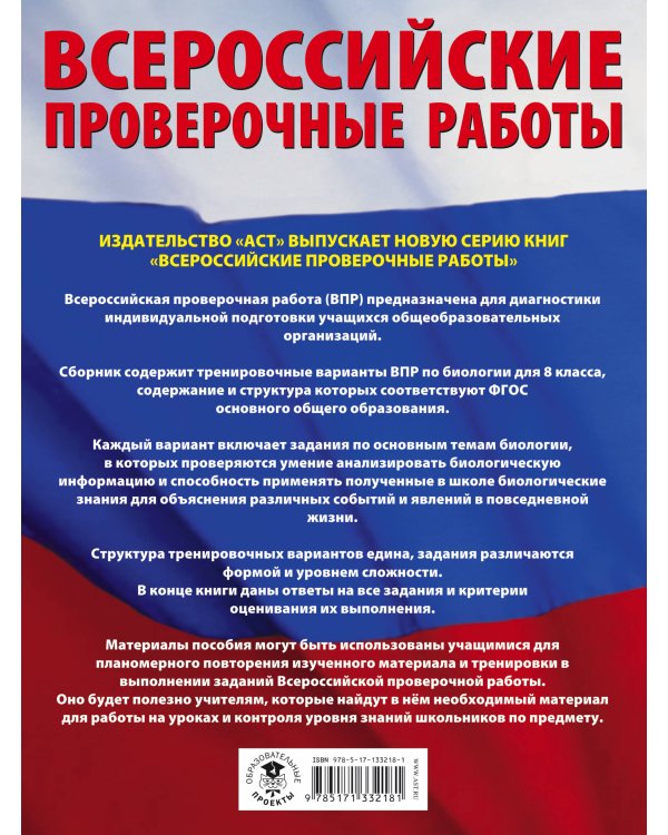 Биология. Большой сборник тренировочных вариантов проверочных работ для подготовки к ВПР. 15 вариантов. 8 класс