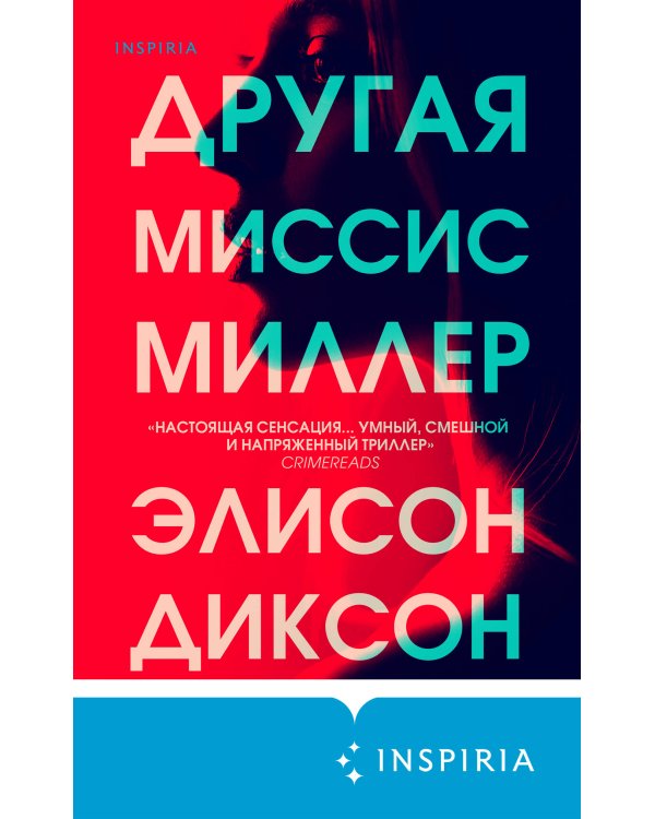 Другая миссис Миллер