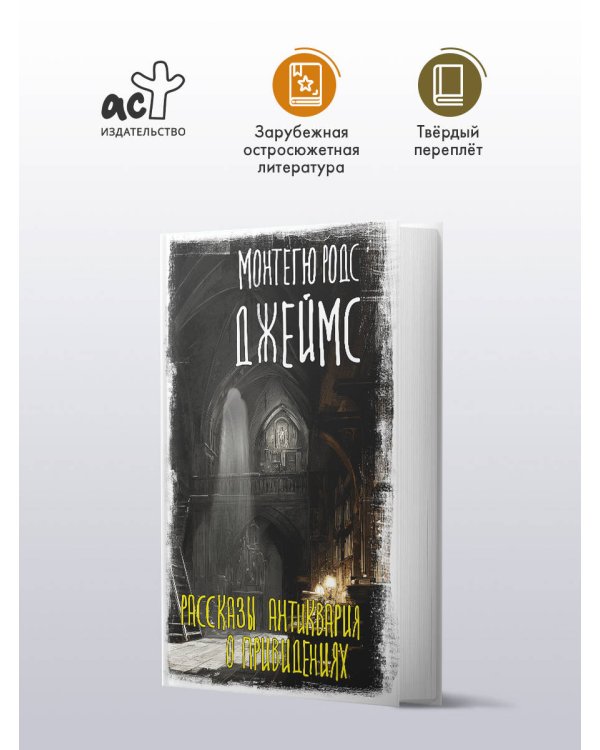 Рассказы антиквария о привидениях