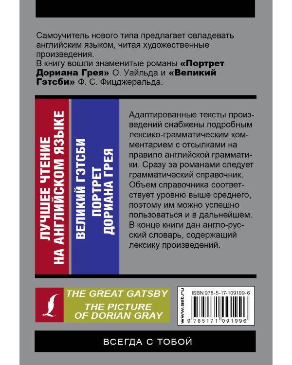 Лучшее чтение на английском языке: Портрет Дориана Грея. Великий Гэтсби