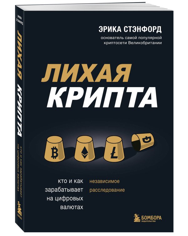 Лихая крипта. Кто и как зарабатывает на цифровых валютах