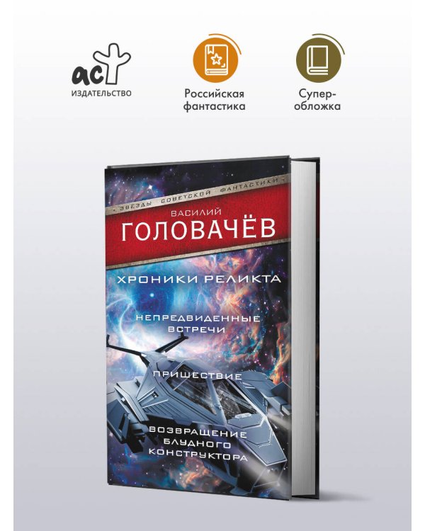 Хроники реликта: Непредвиденные встречи. Пришествие. Возвращение блудного конструктора