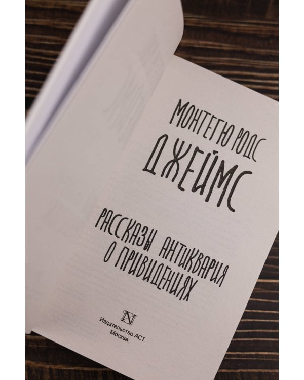 Рассказы антиквария о привидениях