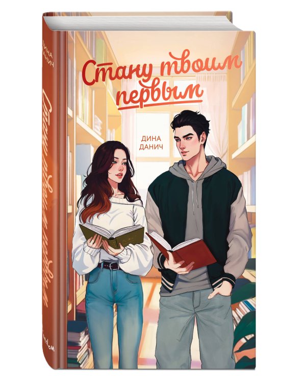 Стану твоим первым