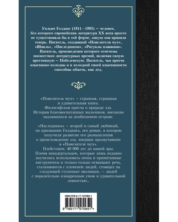 Повелитель мух. Наследники