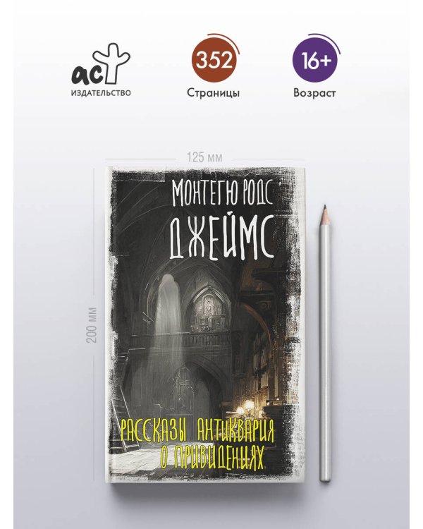 Рассказы антиквария о привидениях