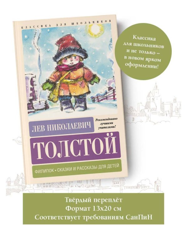 Филипок. Сказки и рассказы для детей