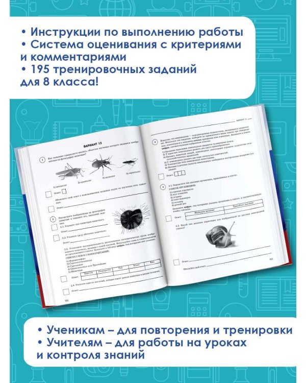 Биология. Большой сборник тренировочных вариантов проверочных работ для подготовки к ВПР. 15 вариантов. 8 класс