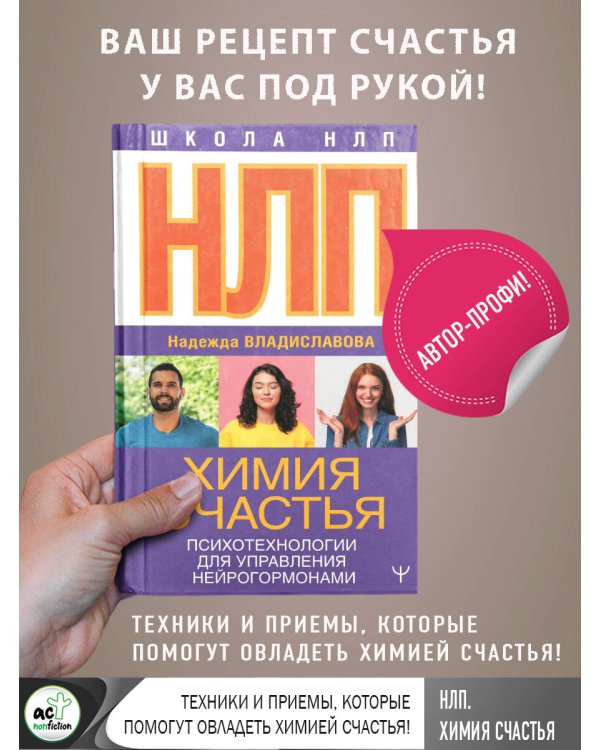 НЛП. Химия счастья. Психотехнологии для управления нейрогормонами