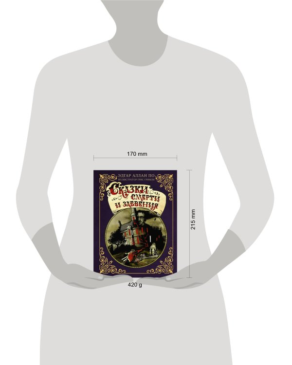 Сказки смерти и забвения с иллюстрациями Г. Гримли