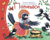 Книжки-малышки с детским фольклором.Потешки