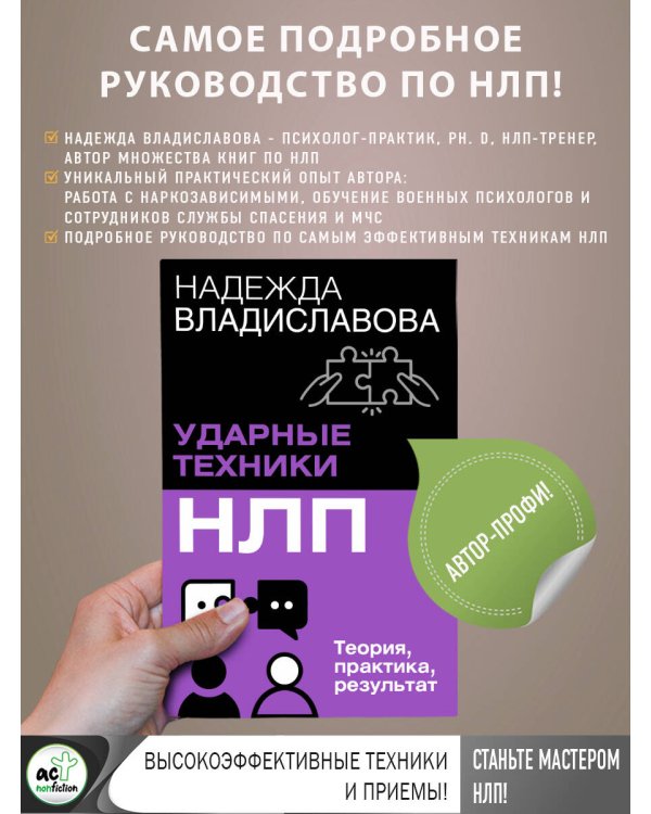 НЛП. Ударные техники НЛП. Теория, практика, результат