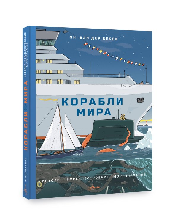 Корабли мира. История, кораблестроение, мореплавание
