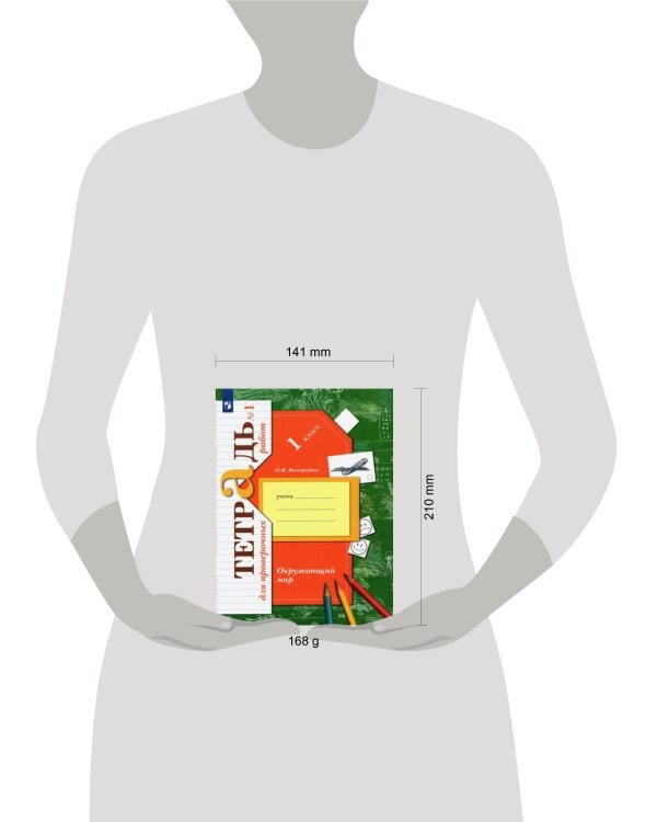 Окружающий мир. 1класс. Тетрадь для проверочных работ №1.