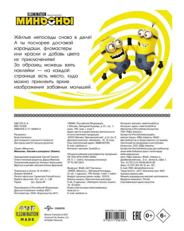 Миньоны. Наклей и раскрась (Кевин)