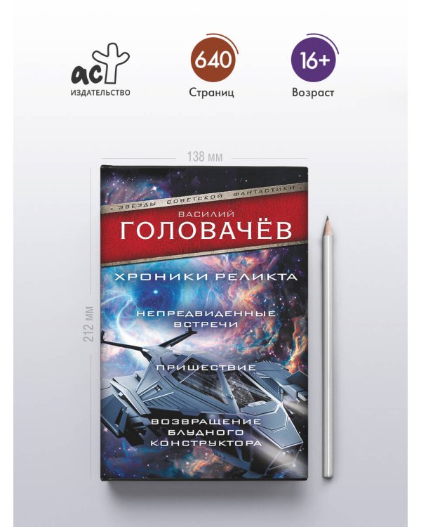Хроники реликта: Непредвиденные встречи. Пришествие. Возвращение блудного конструктора
