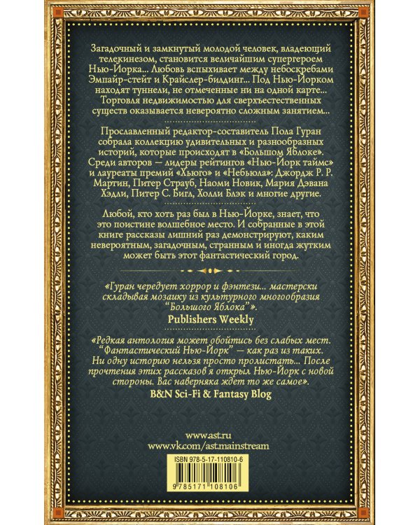 Фантастический Нью-Йорк: Истории из города, который никогда не спит